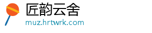 匠韵云舍